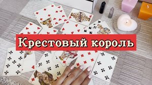Крестовый король. Гадание на игральных картах. Онлайн расклад
