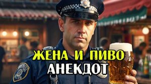 Жена любит пиво с рыбой. Анекдот про полицейского и жену. Шутка дня.