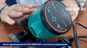 Насос циркуляционный TAIFU NEWSTAR  с частотным управлением