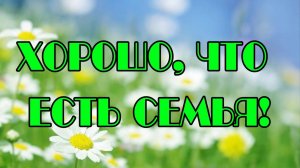 Литературно-игровой час «Хорошо, что есть семья!»