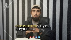 Будь скромным — Аллах знает всё