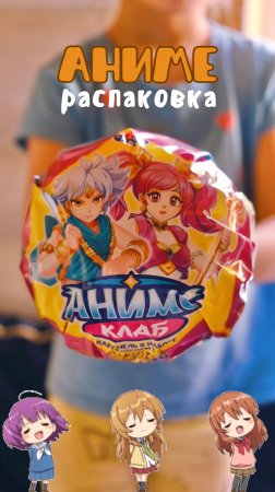 РАСПАКОВКА АНИМЕ СЮРПРИЗА!