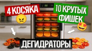 ДЕГИДРАТОРЫ (СУШИЛКИ) 2025: как выбрать? | 10 ФИШЕК и 4 МАРКЕТИНГОВЫЕ УЛОВКИ, о которых ты не знал!