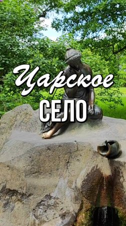 Екатерининский парк, город Пушкин