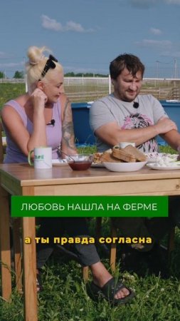 А вы бы уехали в деревню ради любимого человека? #любовь #деревня #ферма #свояеда