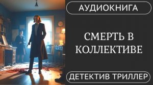 АУДИОКНИГА ПОЛНОСТЬЮ    СМЕРТЬ В КОЛЛЕКТИВЕ: Тайный мотив /// #детектив #расследование #ирония