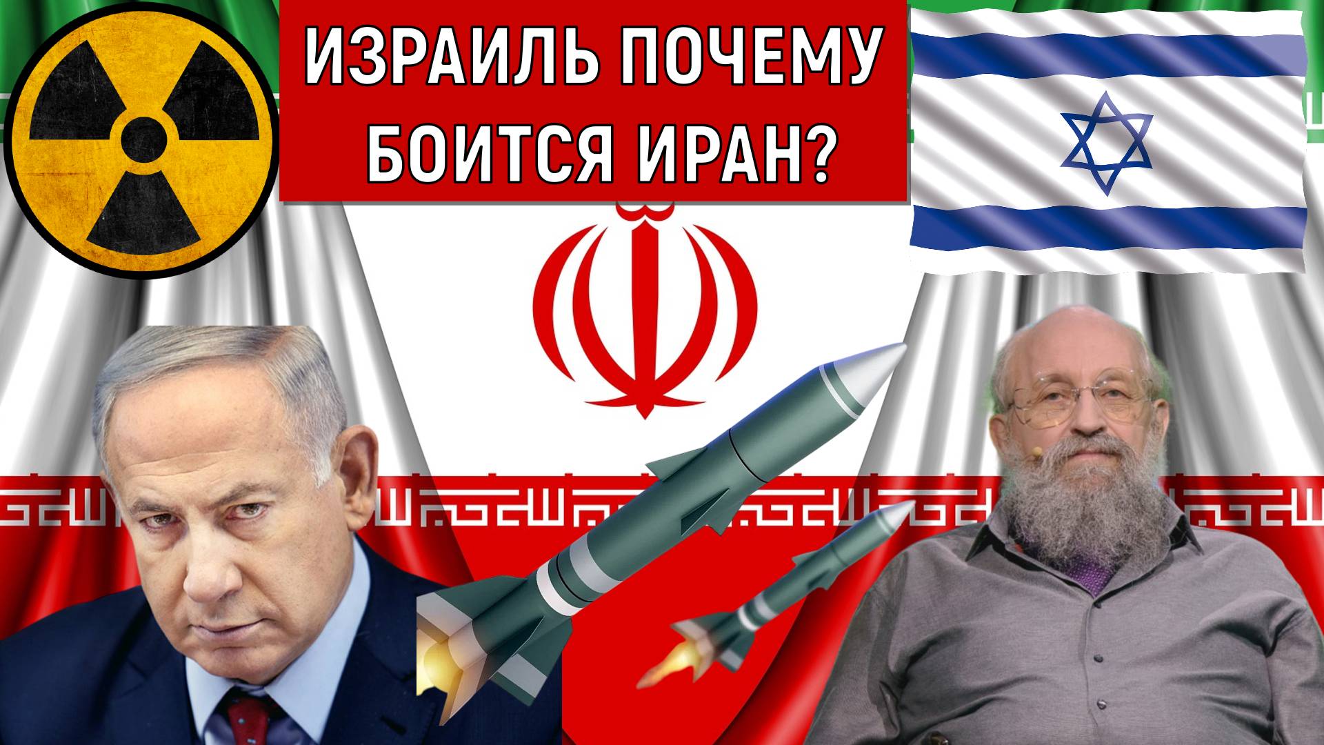Израиль почему боится Иран? Анатолий Вассерман