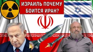 Израиль почему боится Иран? Анатолий Вассерман