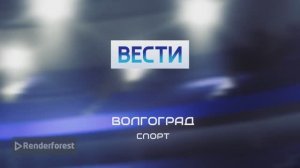 Заставка Вести, Волгоград, Спорт
