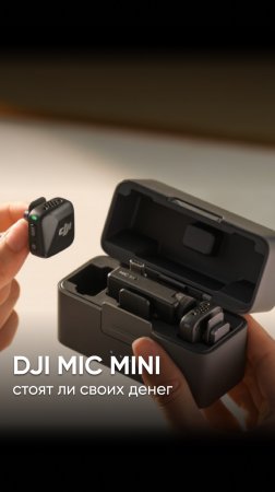 DJI MIC MINI - стоят ли своих денег? #dji  #djimic #djimicmini  #микрофон  #петличка  #djimarketru