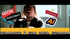 Терминатор 2 стал очень,очень странным.