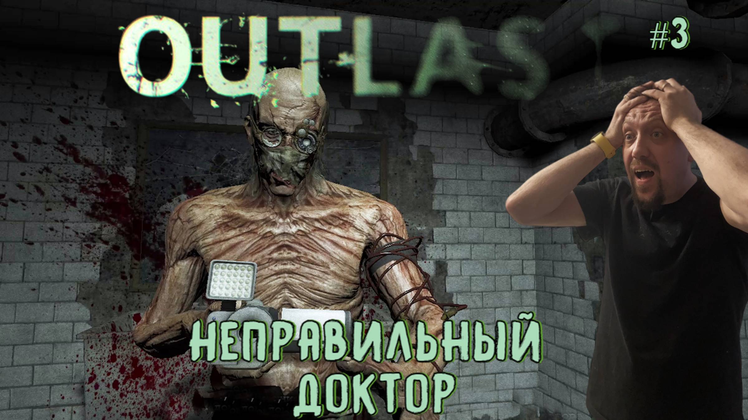 Неправильный доктор  / #Outlast / Серия 3