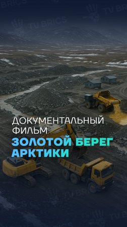 ❄️ Документальный фильм об исследователях территорий вечной мерзлоты