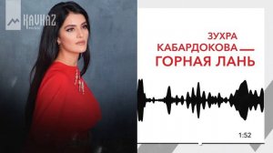 Зухра Кабардокова - Горная лань | KAVKAZ MUSIC