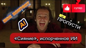 «Сияние», испорченное ИИ