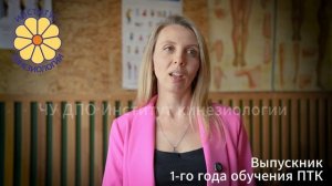 Отзыв выпускника 1-го года обучения Психотерапевтической кинезиологии.