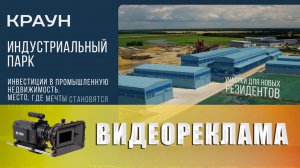 Имиджевый ролик - Индустриальный парк "Краун"