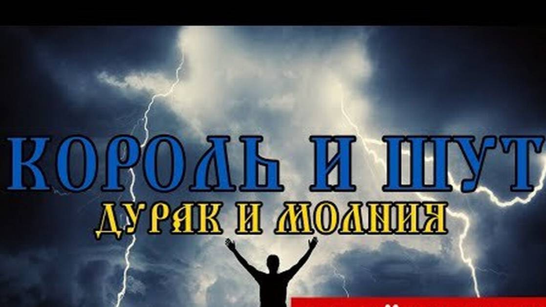 Песня "Дурак и молния" Кавер смотреть онлайн