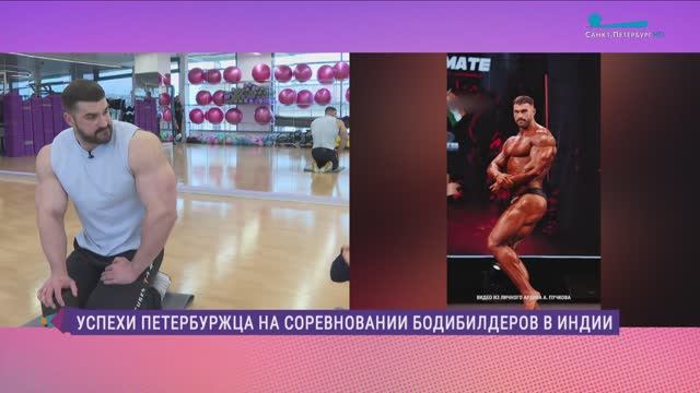 Успехи петербуржца на соревнованиях бодибилдеров в Индии