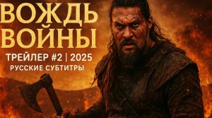 Вождь_войны_—_Русский_Трейлер_Субтитры,_2025_Джейсон_Момоа —