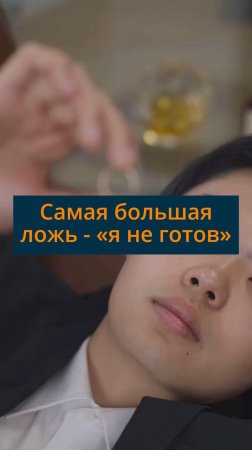 Самая большая ложь - «я не готов»  #сезонконтентаRUTUBE