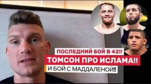 💥 Стивен Томпсон ПРО— ИСЛАМА,Шавкат, Усман, Фергюсон, Иэн Гэрри!