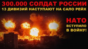 СРОЧНЫЕ НОВОСТИ. НАСТУПЛЕНИЕ 300.000 СОЛДАТ РОССИИ. УЖАС В САЛО РЕЙХЕ. ПОБЕДА ОСЕНЬЮ?