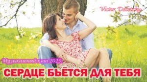 Сердце бьётся для тебя