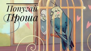 Сказочное шоу| Попугай Проша | сказки для детей