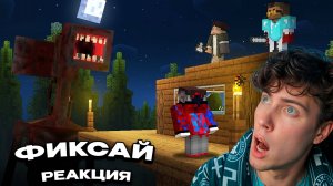 ФИКСАЙ 😱Я Добавил СИРЕНОГОЛОВОГО и Мы Выжили 99 Ночей в Майнкрафт.. FIXEYE РЕАКЦИЯ НА ФИКСАЯ