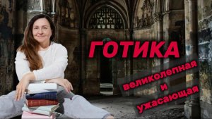 Крутая 💪 ГОТИКА!!! Классика, неоготика!!!