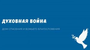 Духовная война. Видео взято с канала ДСББ - Дом спасения и Божьего благословения