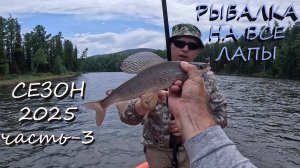 РЫБАЛКА В МУТНЫХ ВОДАХ БОЛЬШОГО  ЕНИСЕЯ