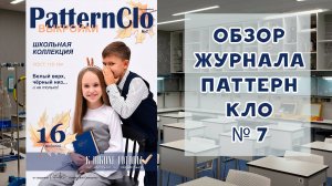 Обзор журнала с выкройками Паттерн Кло №7