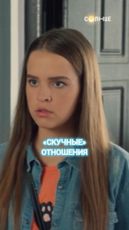 Теперь ему не будет скучно 😂 | Смотрите сериал «Родители» на СОЛНЦЕ ☀️