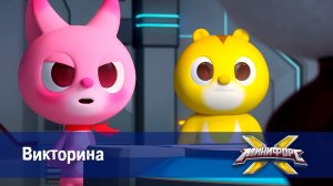 Минифорс X. 2 сезон, 35 серия. Викторина