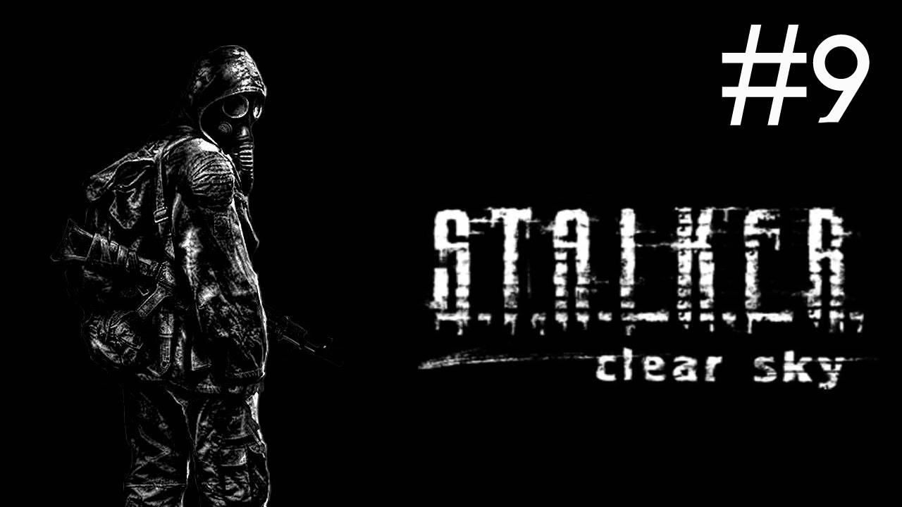 S.T.A.L.K.E.R.: Чистое небо # прохождение [9]