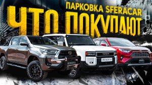 Курсы 💰 снизились! Сколько стоят японские внедорожники и левый руль из Китая? | Sferacar стоянка
