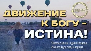 #КатреныСоздателя ✴ 11.07.2021 “Движение к Богу – Истина!”