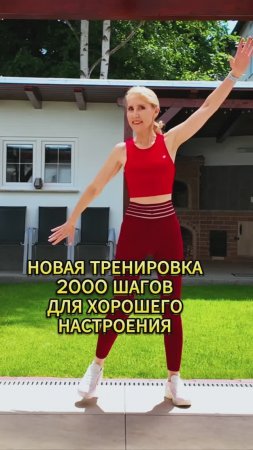 2000 шагов для хорошего настроения