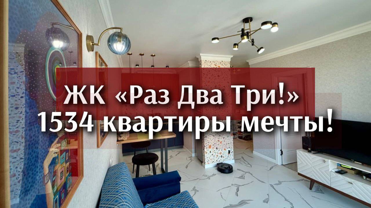 ЖК Раз Два Три! 1534 квартиры мечты в одном месте. смотреть онлайн
