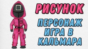 Как нарисовать персонажа Игры в кальмара | Поэтапное рисование