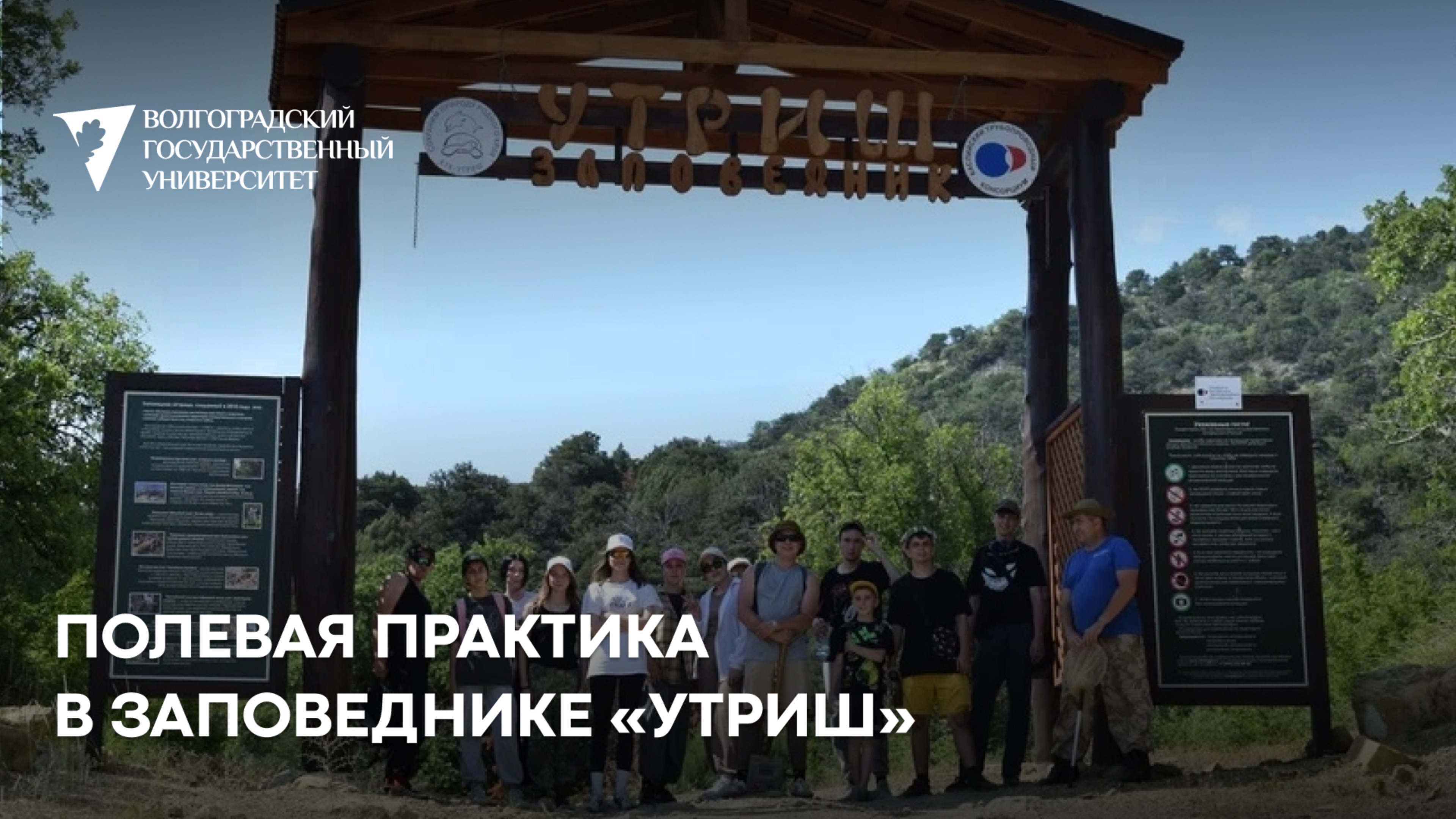 Атмосфера полевой практики в заповеднике «Утриш» от кафедры экологии и природопользования ВолГУ
