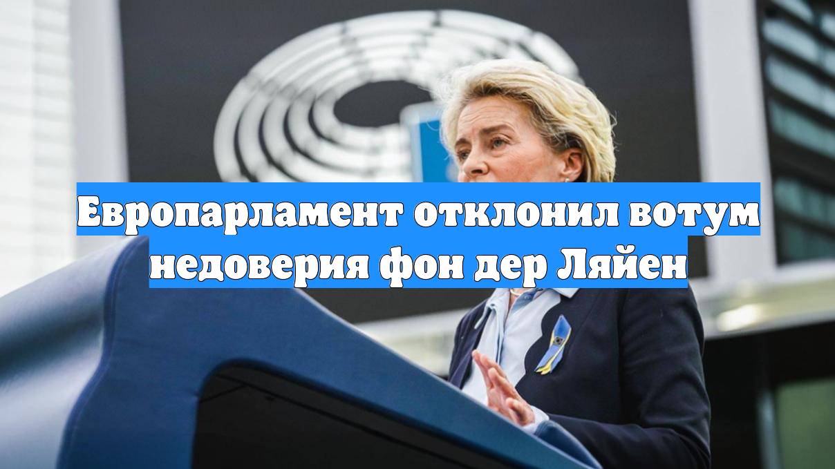 Европарламент отклонил вотум недоверия фон дер Ляйен