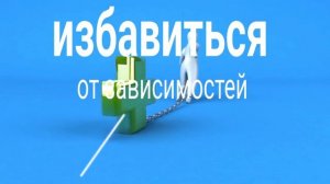 ⚡️Избавление от зависимостей. Саблиминал.
