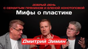 Дмитрий Зимин: Мифы о пластике|Добрый день с Сердитым пряником и Еленой Конотоповой