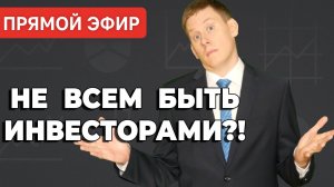 Прямой эфир: НЕ ВСЕМ БЫТЬ ИНВЕСТОРАМ! Третья мировая, банки, зарубежные брокеры