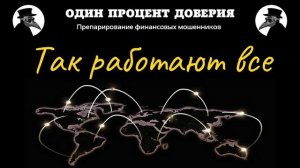Так работают все