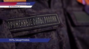 Нижегородский участник СВО с позывным «Серкан» поделился своей боевой историей