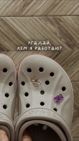 Угадай, кем я работаю?